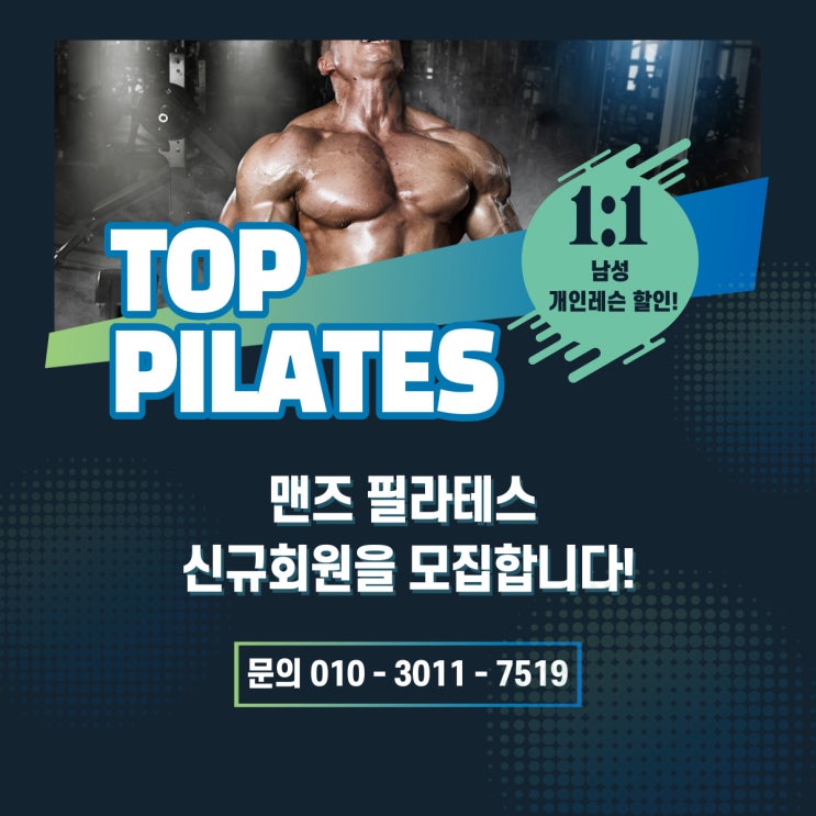  작전동 맨즈필라테스는 탑필라테스에서!