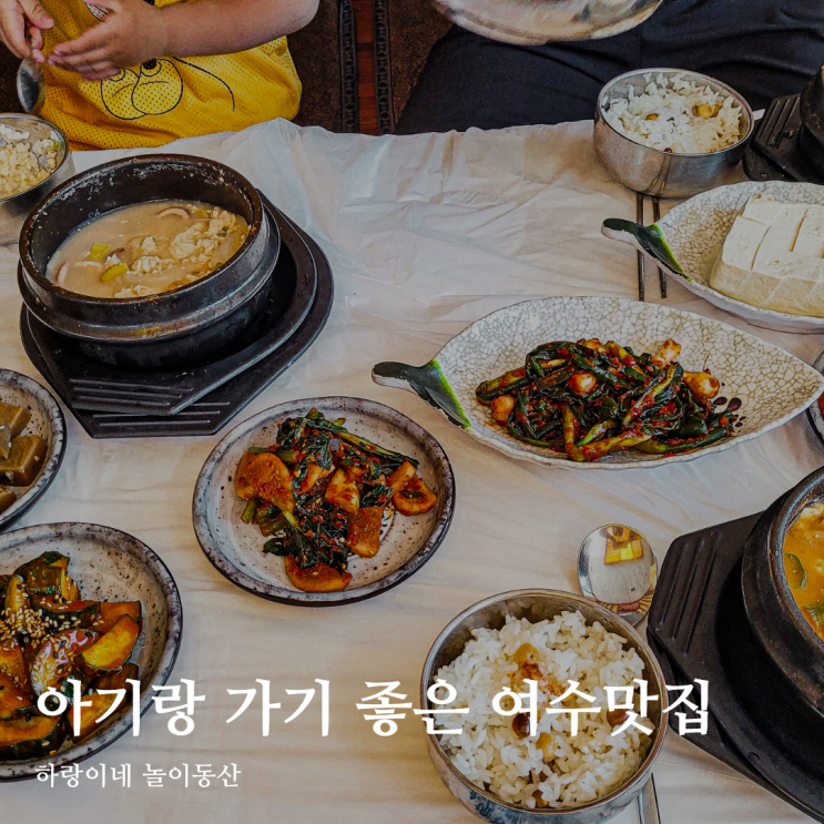  광주안과 서포터즈가 가본 여수 맛집 담장 순두부