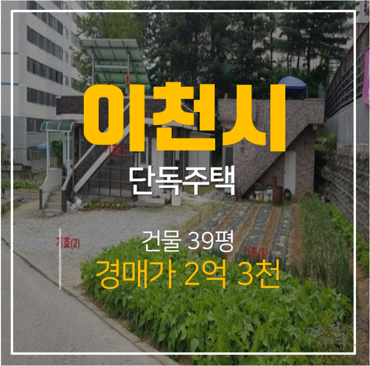 이천 부발읍 농가주택 토지 221평 , 이천단독주택 2억대 경매