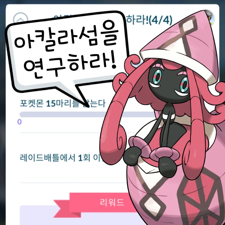  포켓몬고 스페셜 리서치 공략 아칼라섬을 연구하라! 카푸나비나
