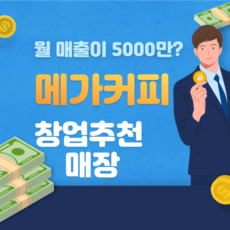  메가커피 월매출이 5000만원까지 나온다?