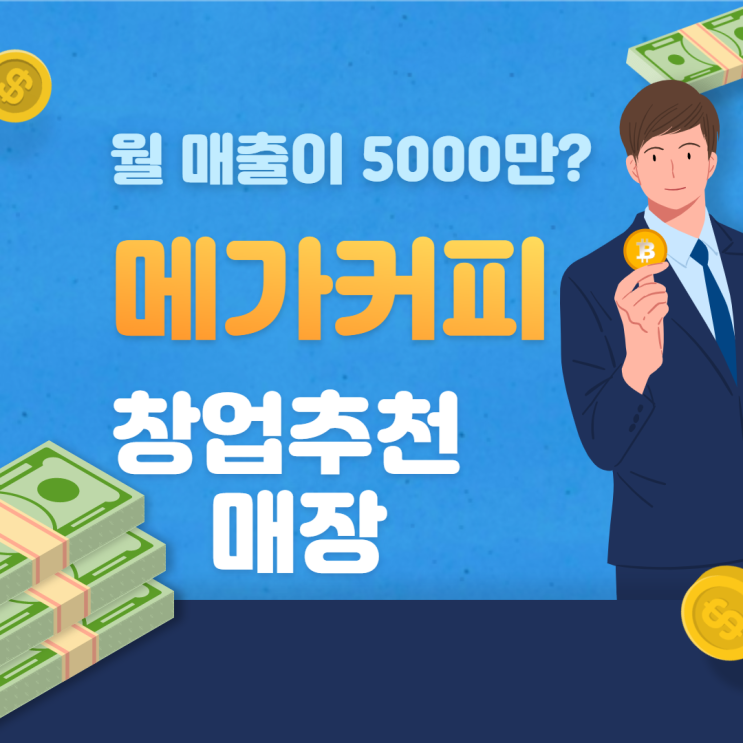 메가커피 월매출이 5000만원까지 나온다?