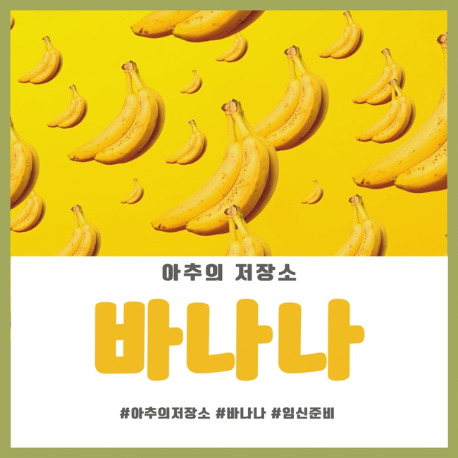  아추의 저장소 / 바나나 칼로리 / 효능 / 영양성분 / 탄수화물 / 부작용 / 열량 / 임신 / 임산부 / 난임 / 불임