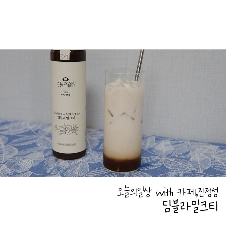  카페진정성과 함께하는 오늘의일상 밀크티 홈카페에 필수