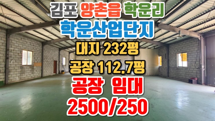  김포공장임대, 양촌읍 학운리 학운일반산업단지 건축물 112평, 보증금 2500만원/월세 250만원, 제조업 추천