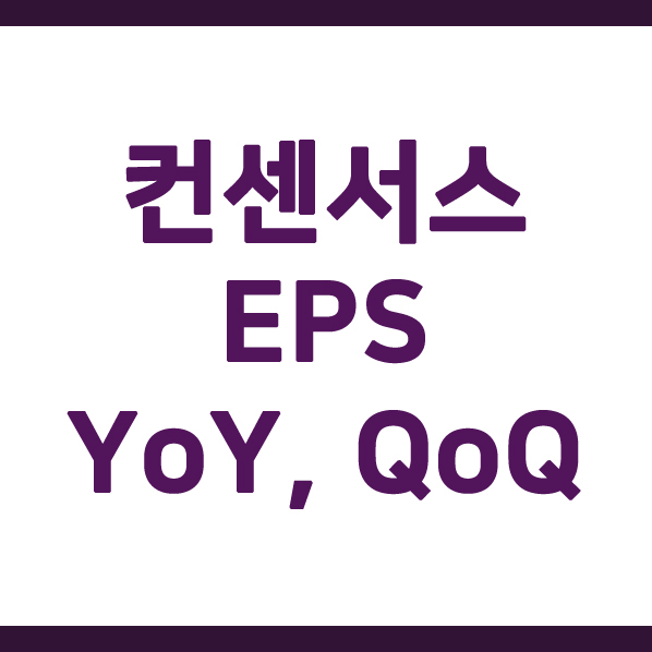  [주식 용어] 증권사 리포트 보기. 컨센서스, EPS, YoY, QoQ
