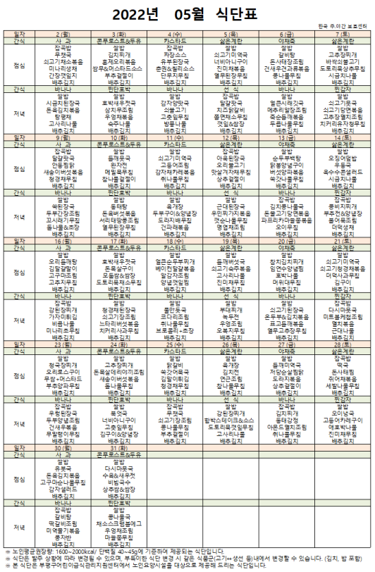  인천시 부평구 갈산동 / 한국주야간보호센터 / 노인학교/ 2022년 5월 식단표
