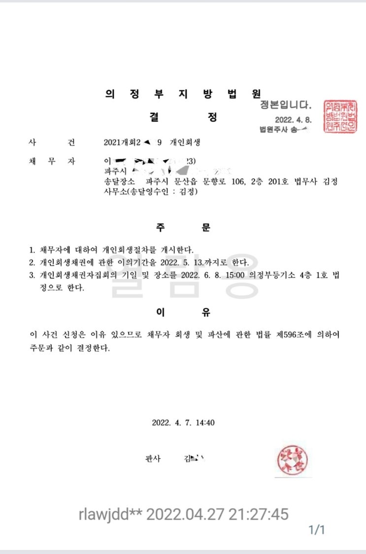  개인회생절차 개시결정문
