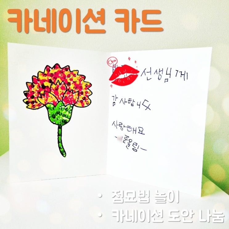  점묘법으로 스승의 날 카네이션 카드 만들기