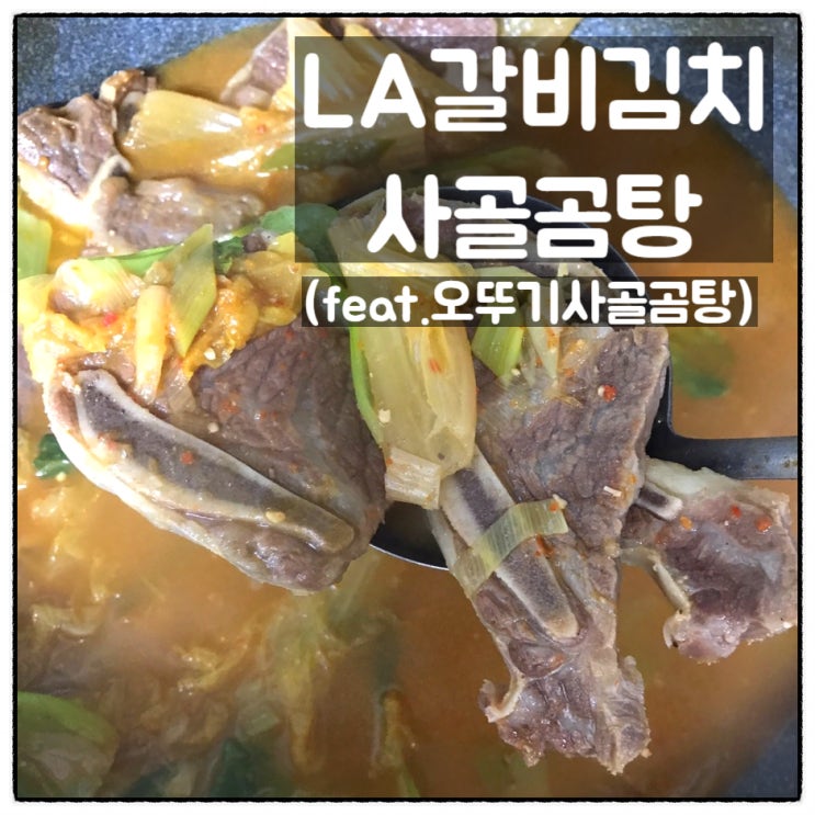  오뚜기 옛날 사골곰탕 김치 LA갈비의 만남 LA갈비김치사골곰탕