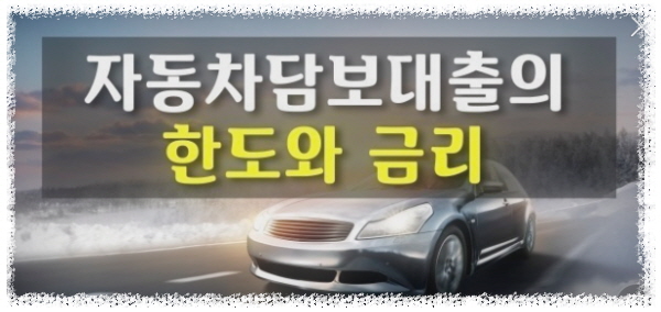  중고차 담보대출 오토론 알아보기
