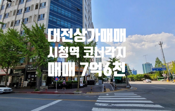  역세권 코너각지 가시성 접근성 뛰어난 대전 수익형 상가 매매