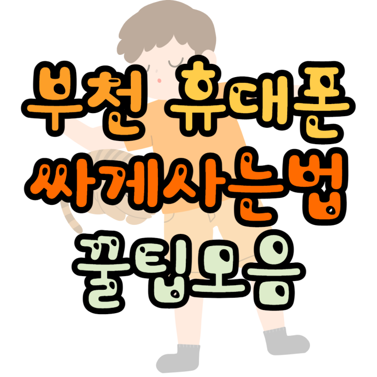 부천휴대폰성지 싸게사는법 팁모음 부천휴대폰성지 싸게사는법 팁모음
