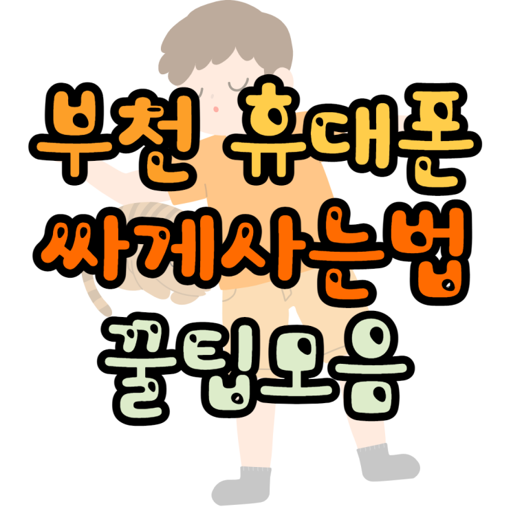 부천휴대폰성지 싸게사는법 팁모음