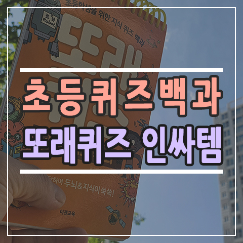  초등학생퀴즈 이젠교육 지식 퀴즈백과 또래퀴즈 하나로 인싸 되어보기