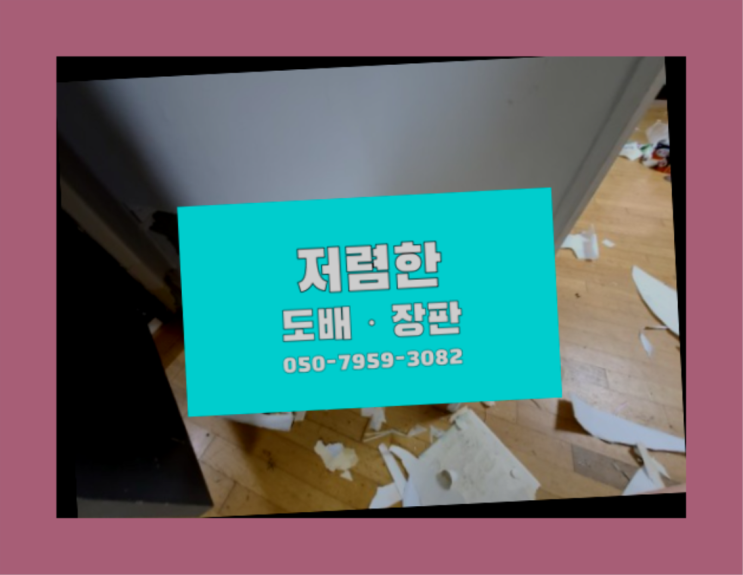  장판셀프 ? 저렴한 도배·장판 시공문의 대박!!!