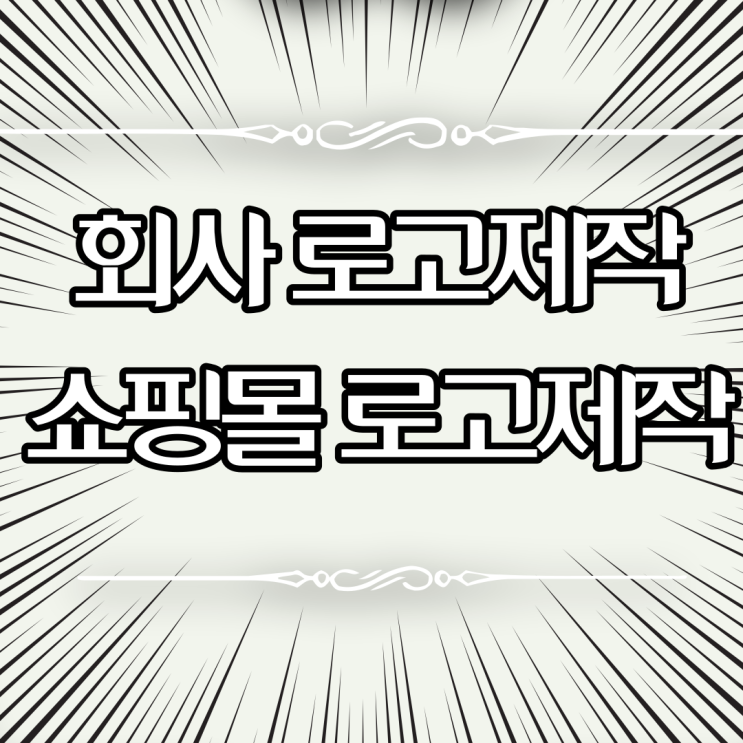  기업로고제작 회사 로고디자인 쇼핑몰로고제작 고려사항