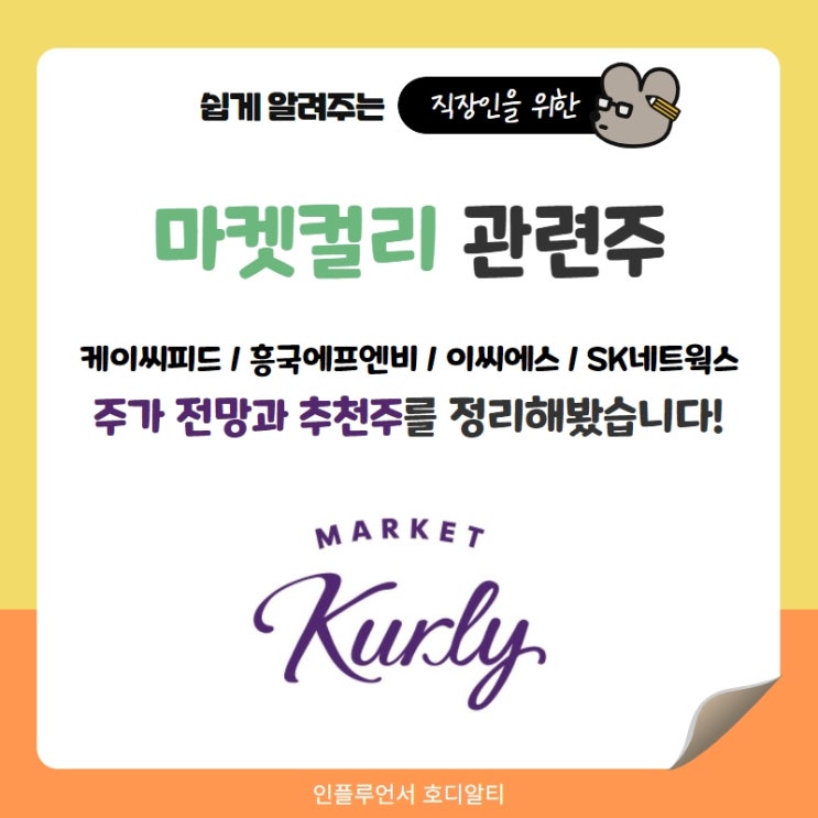  마켓컬리 관련주 주가전망과 추천 : 케이씨피드, 흥국에프엔비, 이씨에스, SK네트웍스