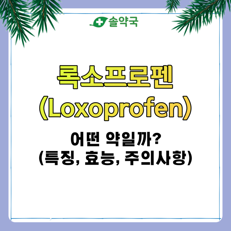 록소프로펜은 어떤약인가?(특징,효능,부작용 정리)