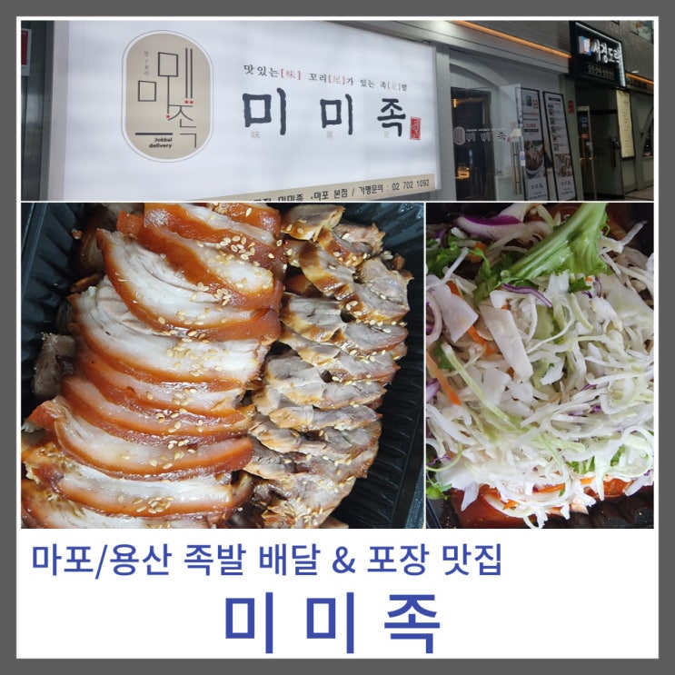  마포/용산 돼지 족발 배달 및 포장 맛집 : 미미족