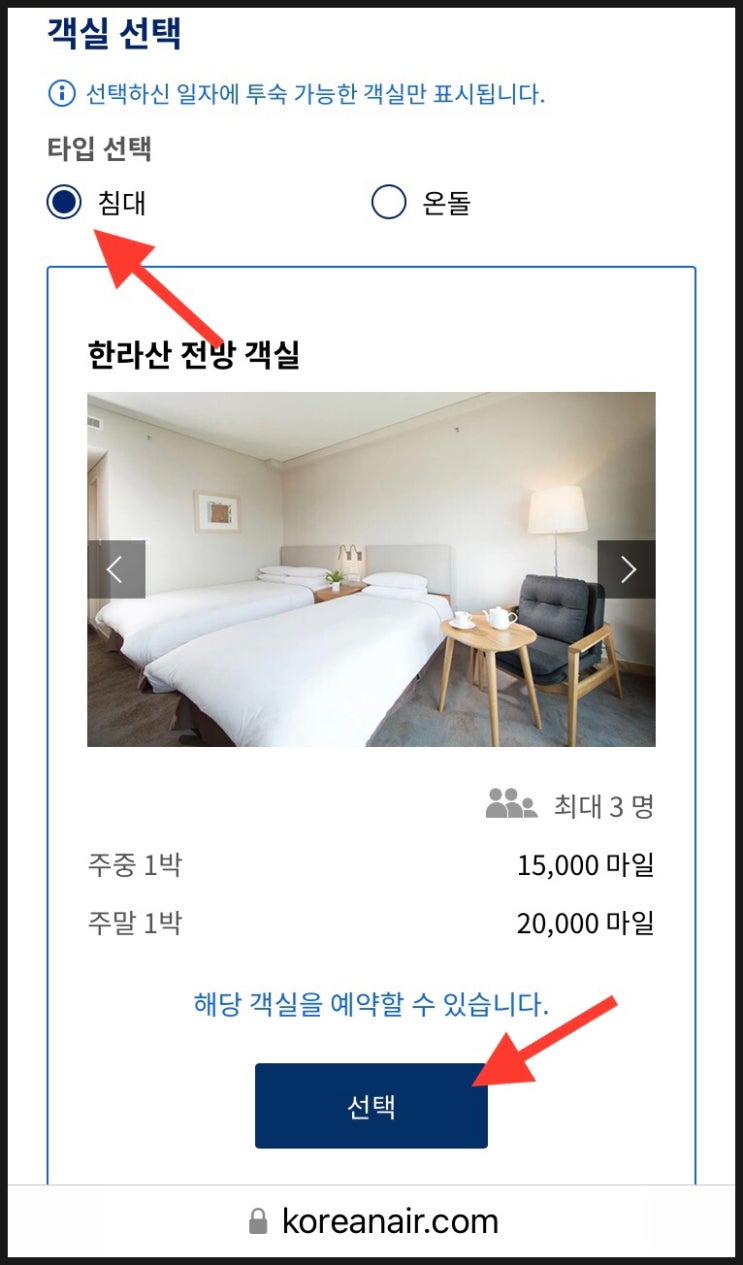  [대한항공 마일리지 사용] 아주 손쉬운 항공권과 호텔 예매 방법 (2)호텔