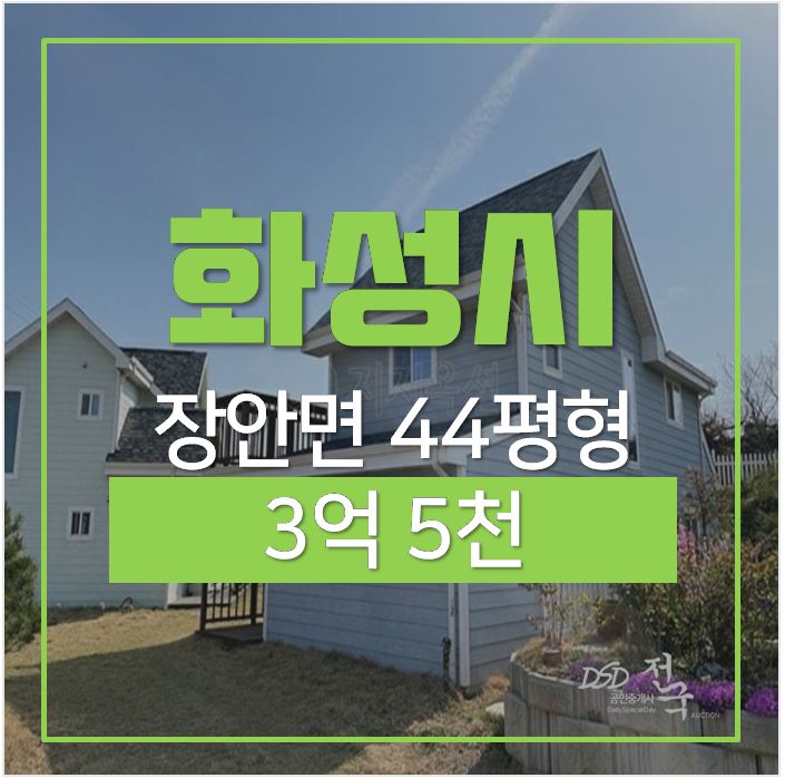 화성전원주택 건물 44평, 토지 152평 3억대 단독주택 경매 화성전원주택 건물 44평, 토지 152평 3억대 단독주택 경매