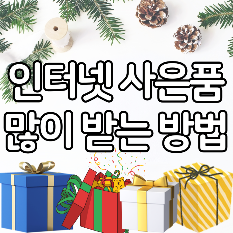 인터넷약정기간 확인하고 인터넷지원금 현금 사은품 견적받기