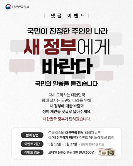 대한민국 새정부에게 바란다 댓글이벤트(문상1만원 500명)추첨 대한민국 새정부에게 바란다 댓글이벤트(문상1만원 500명)추첨