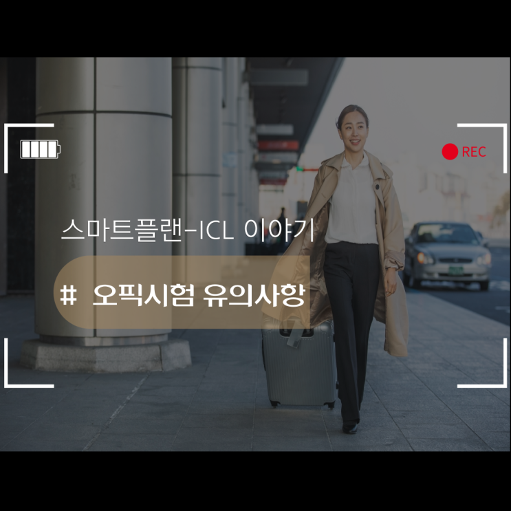  오픽시험 접수, 유의사항 알아보기