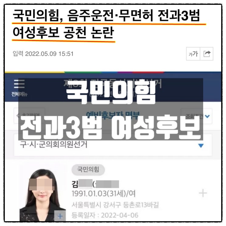 국민의힘 음주운전 무면허 전과3범 여성후보 공천 국민의힘 음주운전 무면허 전과3범 여성후보 공천