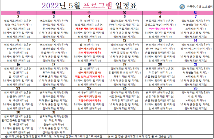  인천시 부평구, 계양구 / 한국주야간보호센터 / 입소상담 / 5월 프로그램 일정표/ 노인학교