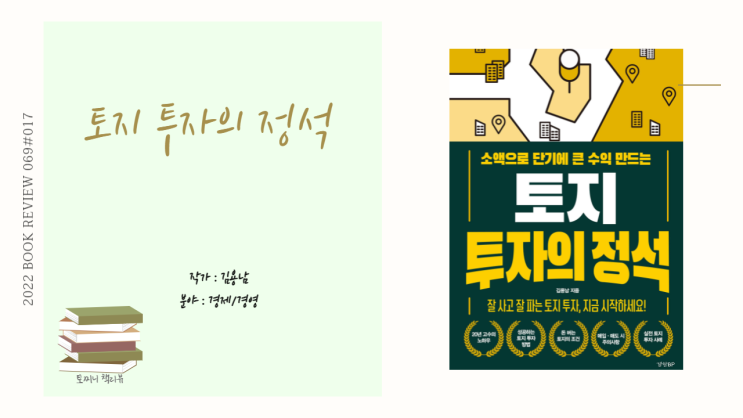  소액으로 단기간에 큰 수익 만드는 토지 투자의 정석-김용남