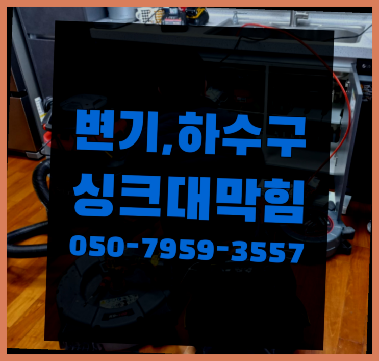  주방하수구냄새 ?변기,하수구,씽크대막힘 빠른 출장 찾아보기