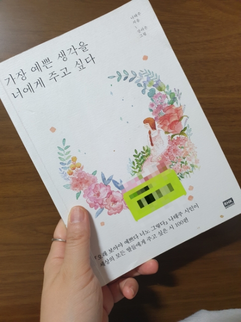  딸에게 들려주고 싶은 이야기 나태주 시인의 '가장 예쁜 생각을 너에게 주고 싶다'