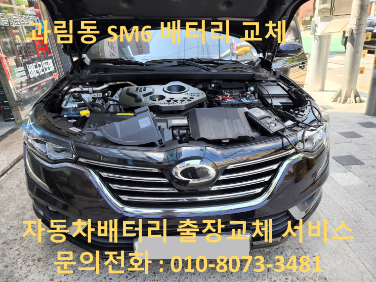 과림동 배터리 SM6 자동차 밧데리 출장 교체 교환