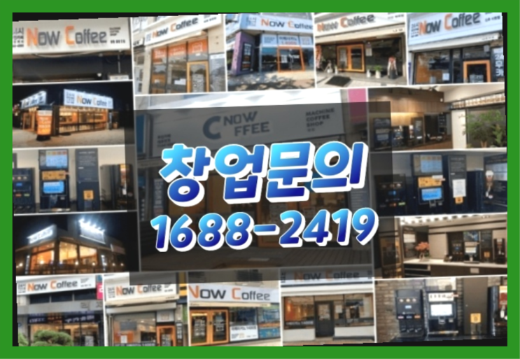 인천에  무인카페창업 150군데 오픈한 이유 feat.무인카페 커피기계