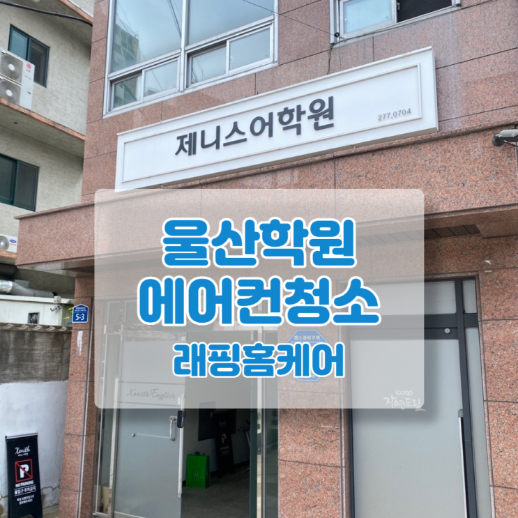  울산무거동 에어컨청소 제니스어학원 깨끗함의 절정