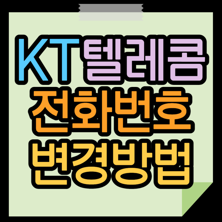 번호변경 KT 휴대폰번호 바꿔보기 쨘 번호변경 KT 휴대폰번호 바꿔보기 쨘
