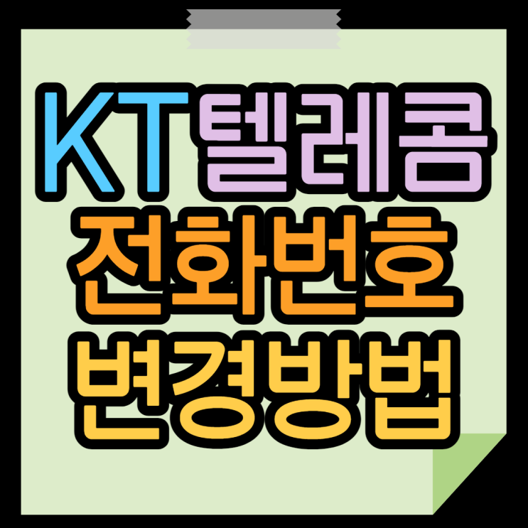 번호변경 KT 휴대폰번호 바꿔보기 쨘