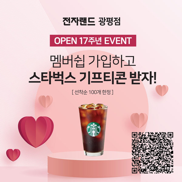 전자랜드광평점 신규멤버쉽가입이벤트(스벅 100명 증정)선착 전자랜드광평점 신규멤버쉽가입이벤트(스벅 100명 증정)선착