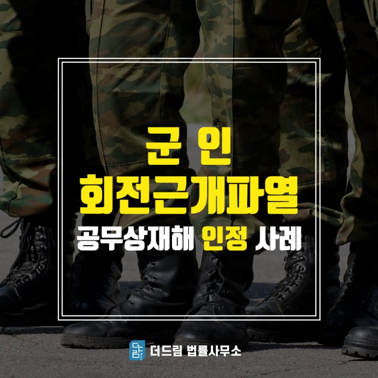 회전근개파열 공무상재해