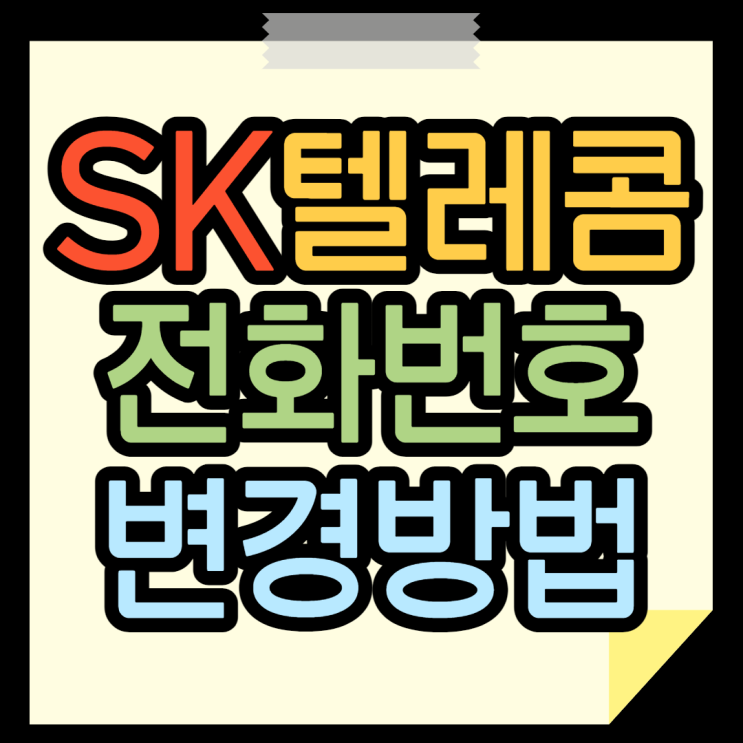 번호변경 SK 전화번호 바꾸는방법 얍 번호변경 SK 전화번호 바꾸는방법 얍