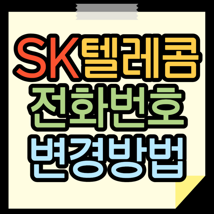 번호변경 SK 전화번호 바꾸는방법 얍