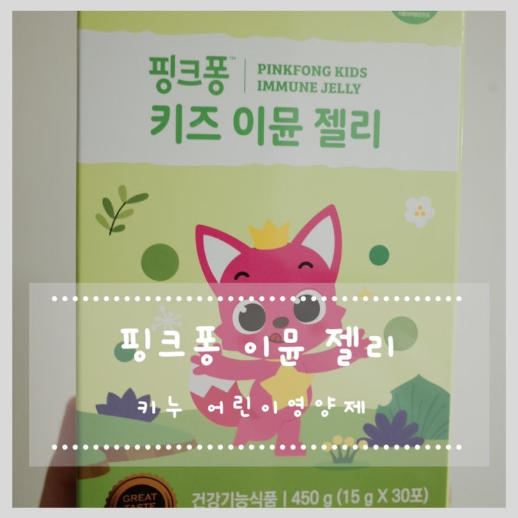  아이가 좋아하는 키누 핑크퐁키즈이뮨젤리