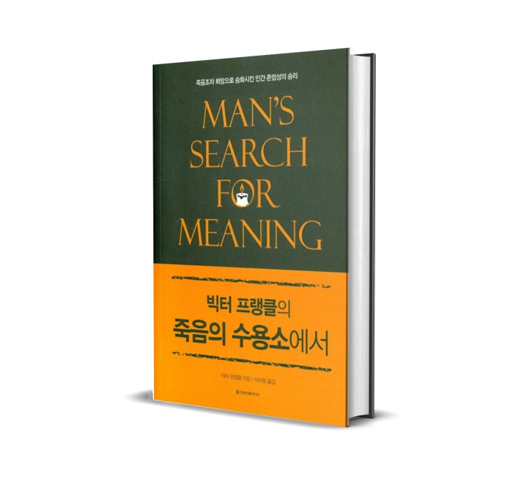  <죽음의 수용소에서> 빅터 프랭클 저 : 살아갈 이유가 없는 것처럼 느껴질 때