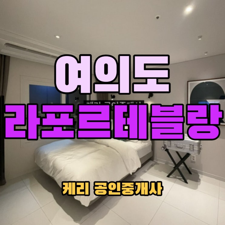   여의도 생활형숙박시설 매매 전매 라포르테블랑 여의도 장기숙박 (추가)