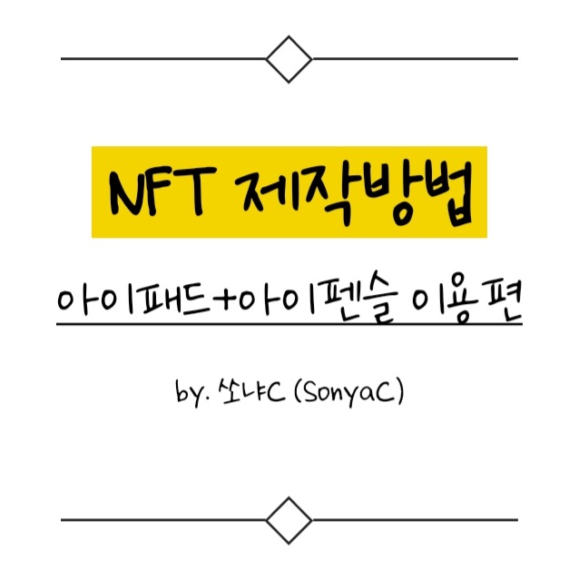  NFT 제작 _ 아이패드, 아이펜슬편