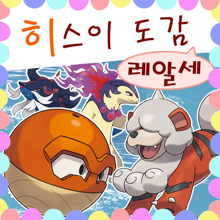  포켓몬스터 레전드 아르세우스 도감 히스이 포켓몬 종류