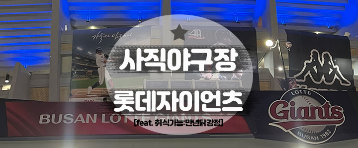 [사직동] 승리의 롯데! NC를 상대로 7:0 대승리로 이끈 롯데자이언츠 (feat. 취식 가능 : 만년닭강정)