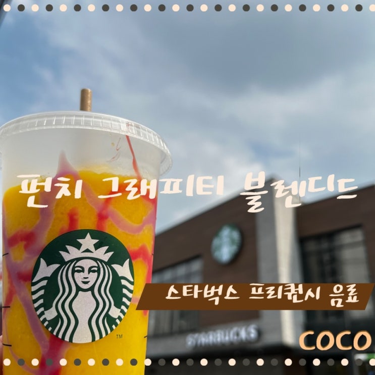  스타벅스 2022 서머 e 프리퀀시 미션 음료 펀치 그래피티 블렌디드